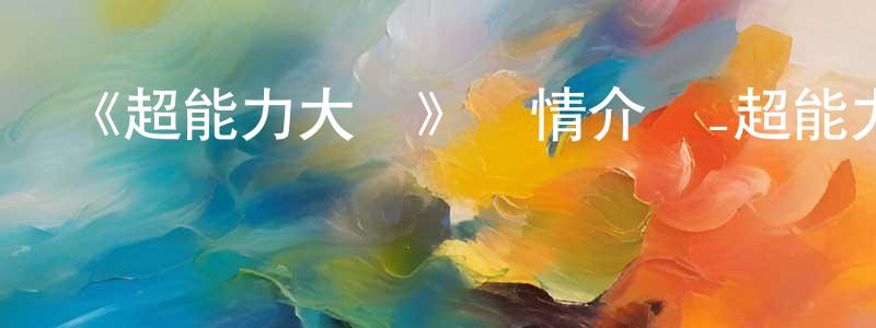 陳浩冬發布《超能力大戰》詳情介紹_超能力大戰已完結在線觀看_超能力大戰迅雷下載_日漫